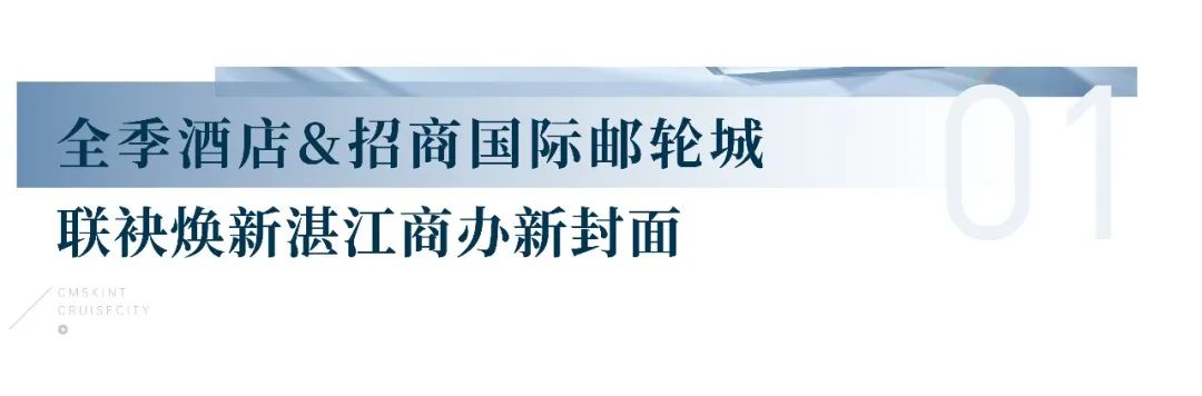 官宣！湛江市首家全季酒店正式进雷火竞技驻招商国际邮轮城(图2)