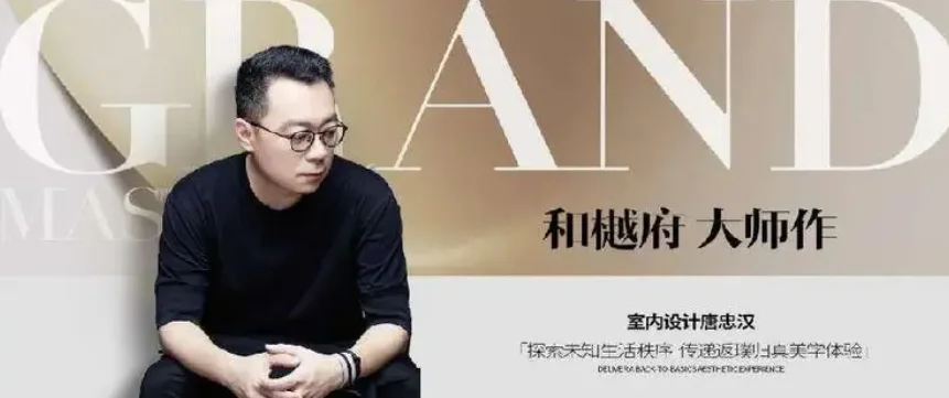 越秀青铁和樾府室内设计师唐忠汉探索美学本真焕新青岛理想奢居