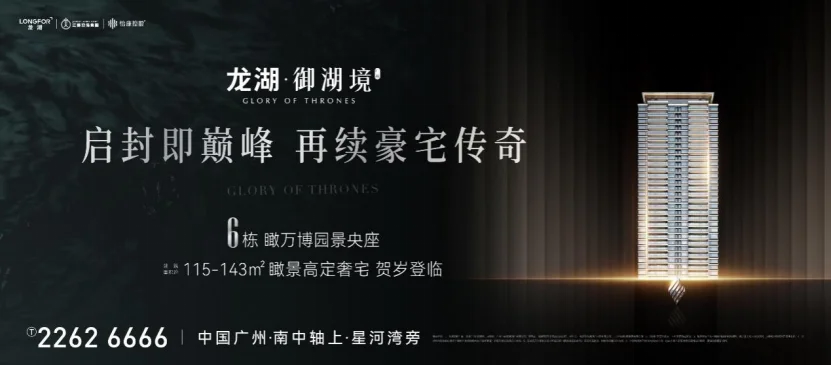 启封即巅峰,再续豪宅传奇,龙湖广州·御湖境全新楼栋加推,新年贺岁登临!-房产资讯-房天下
