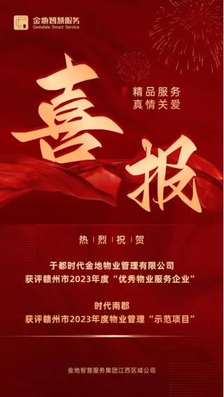 喜报 | 于都时代金地物业揽获多项荣誉-房产资讯-房天下