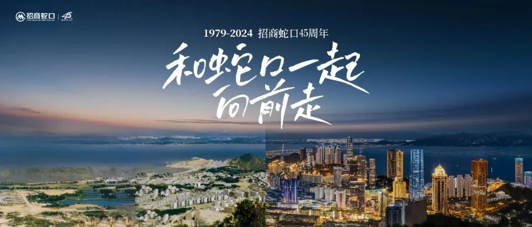 同心45载，逐梦向前丨庆祝招商蛇口创立45周年-房产资讯-房天下