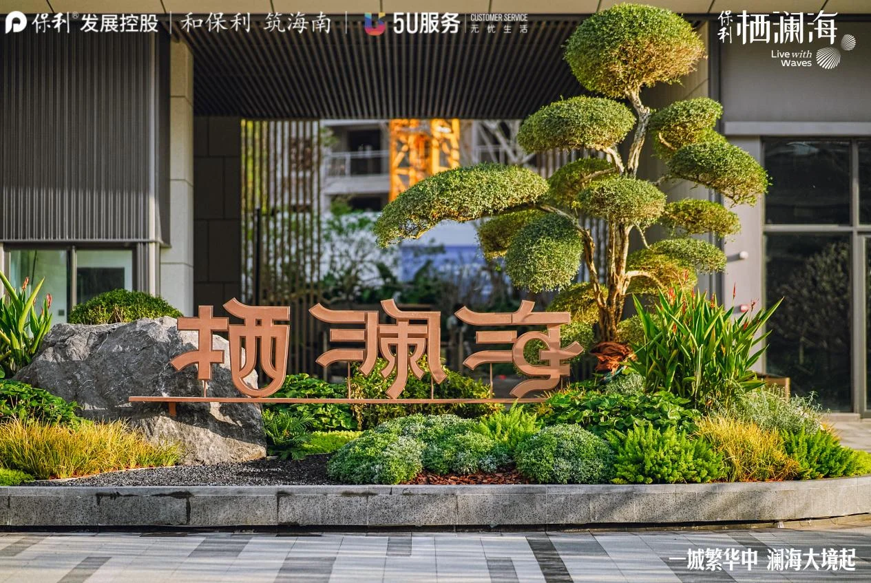 保利栖澜海倾城所向保利栖澜海展示区今日盛大开放