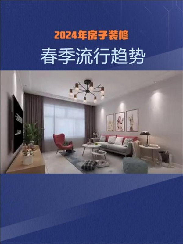 奇异果app：2024春季装修趋向：打制绿色、智能与性格化的寓居空间(图1)