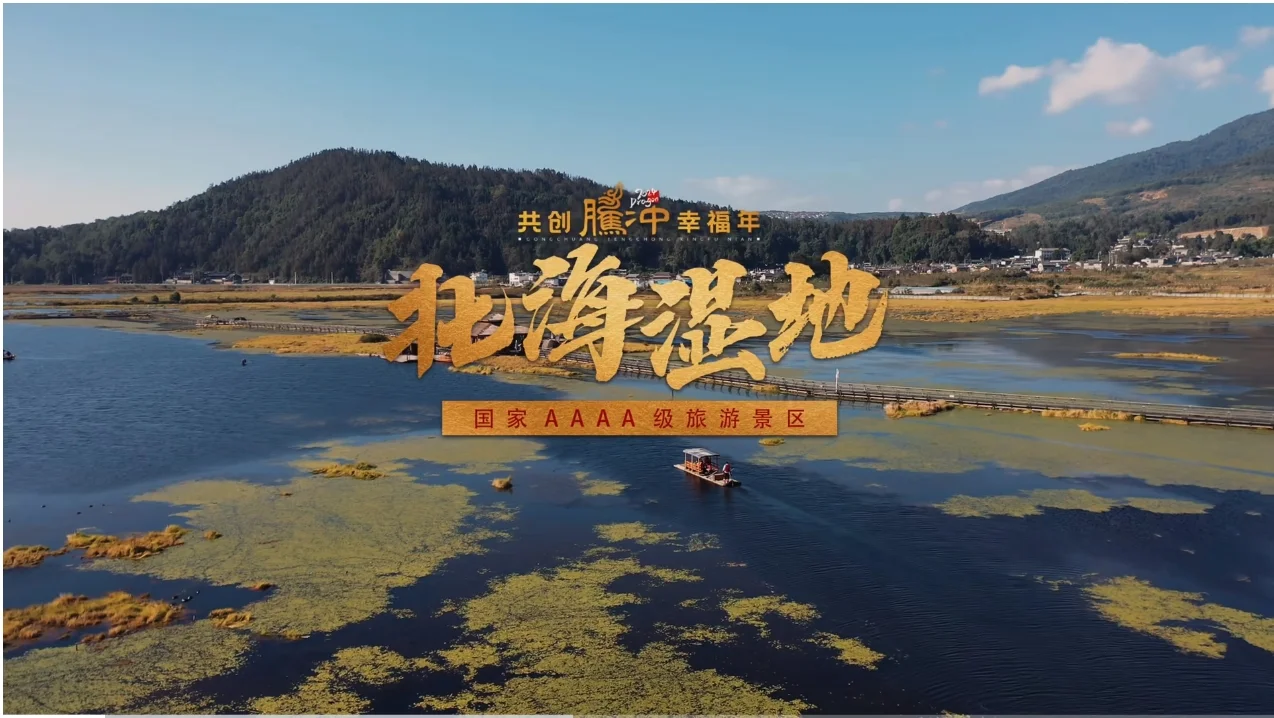 精彩回顾腾冲十大景区祝您龙年行大运