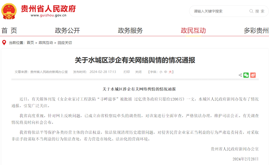 最新进展！“女企业家讨工程款被捕”，贵州官方通报