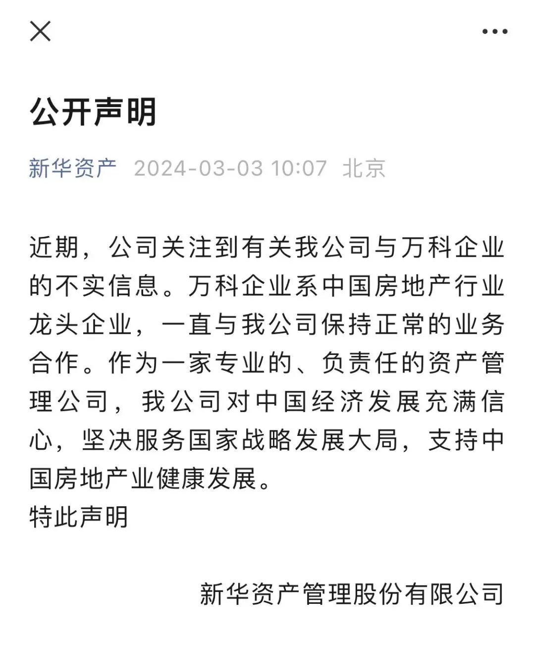 事關(guān)萬科！萬億保險資管巨頭緊急聲明