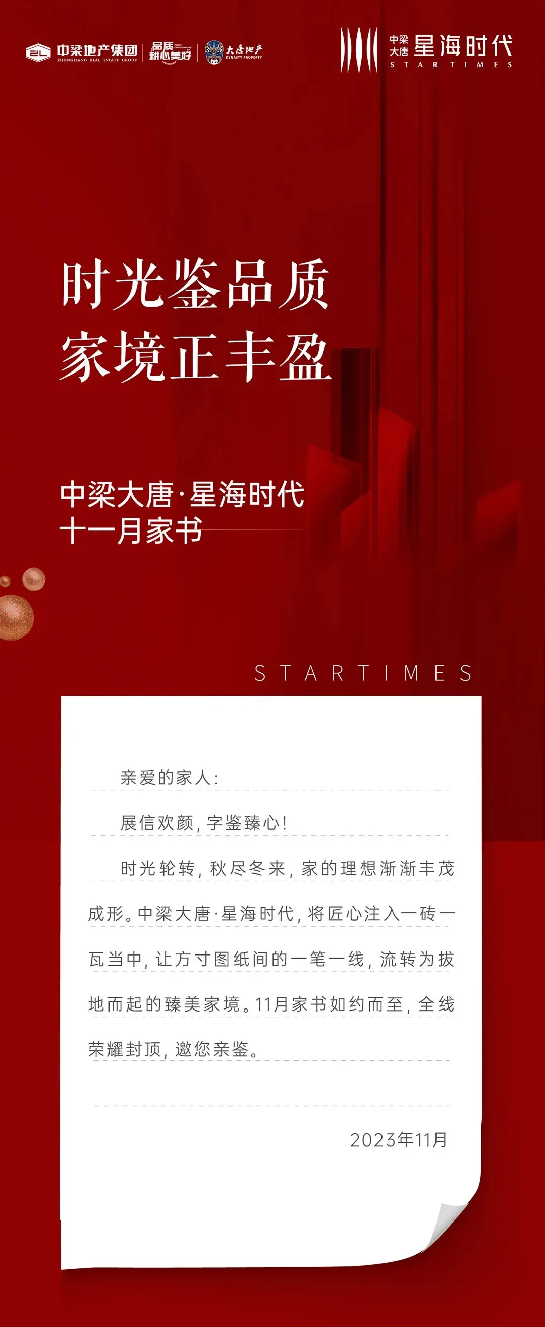 十一月家书全线喜封金顶敬呈美好家境