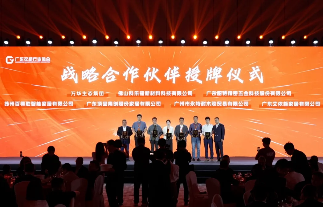 万华生态集团总冠名相信未来定制家居行业高质量发展大会