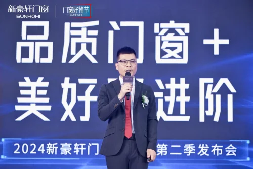 共创美好人居生活未来,新豪轩门窗好物节第二季发布会圆满举行