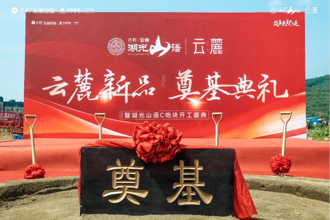 云麓盛启 共赢前行 湖光山语c地块奠基仪式 隆重举行