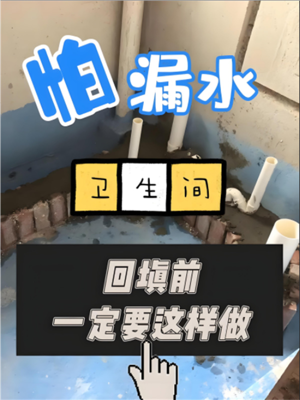 乐鱼app细节决定成败：卫生间回填五大注意事项(图1)