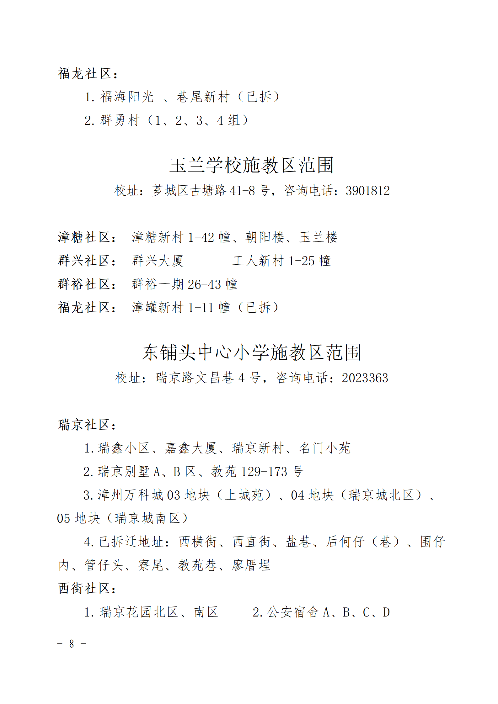 漳州市芗城区教育局2024年7月29日根据《福建省教育厅关于做好2024年