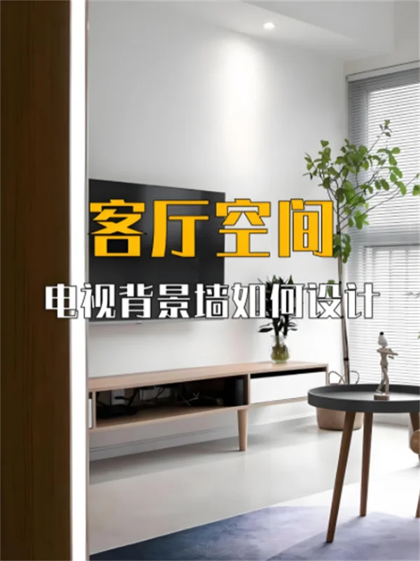 电视背景墙设计:简约而不失格调