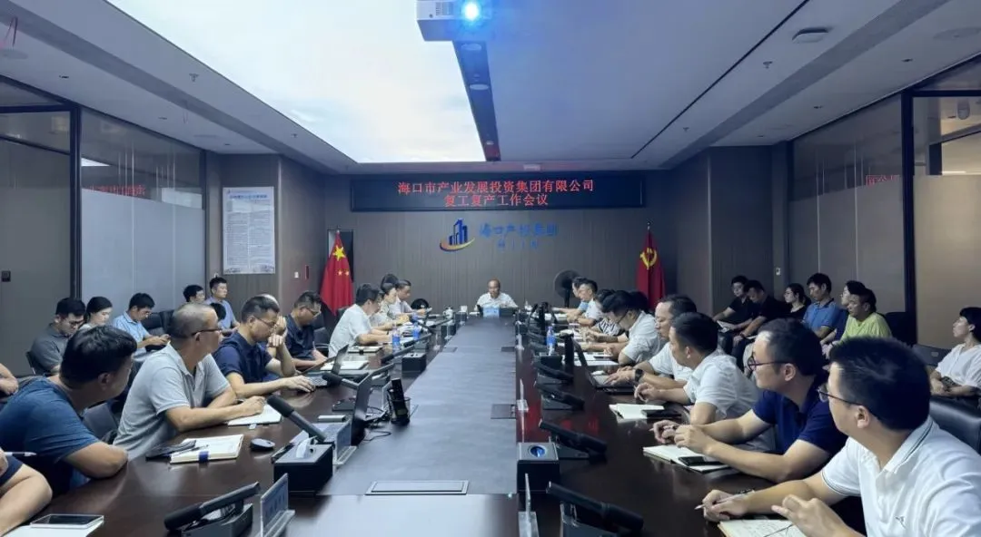 海口产投集团召开超强台风“摩羯”灾后复工复产部署会-房产资讯-房天下