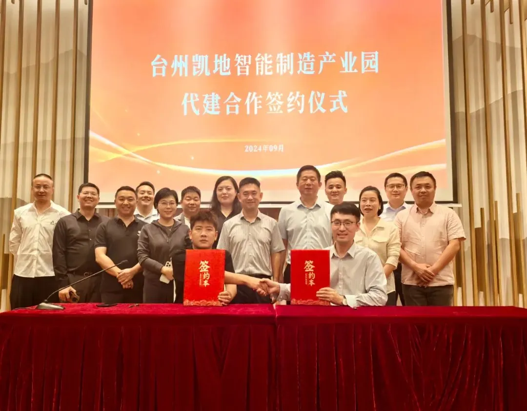 远洋集团旗下远洋建管签约浙江台州凯地智能制造产业园
