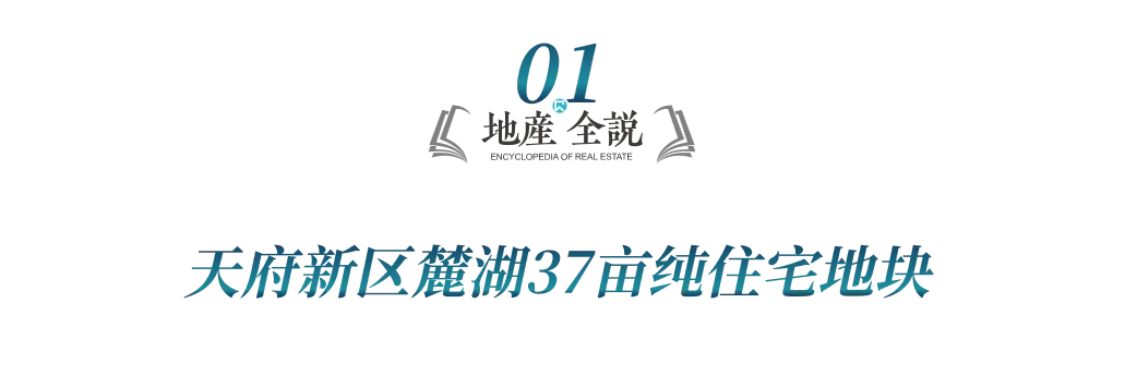 24300元㎡！润达丰滨江拿下天府新区37亩地