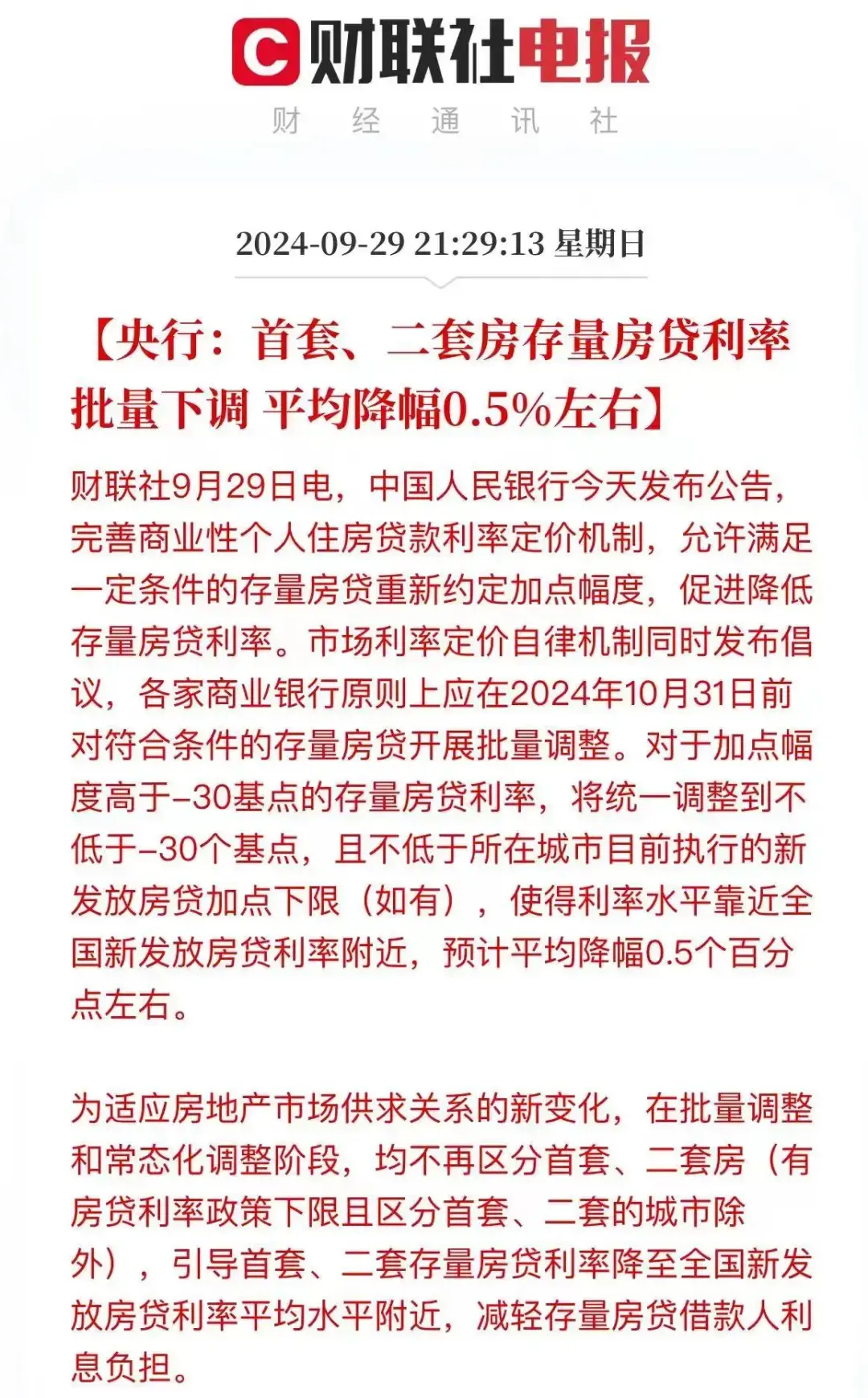 不分首套、二套，存量房贷利率10月31日前下调！-房产资讯-房天下