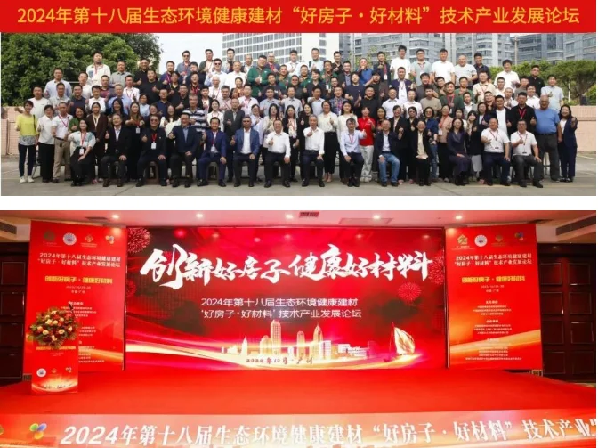 第十八届生态环境健康建材“好房子·好材料”产业论坛在广州召开