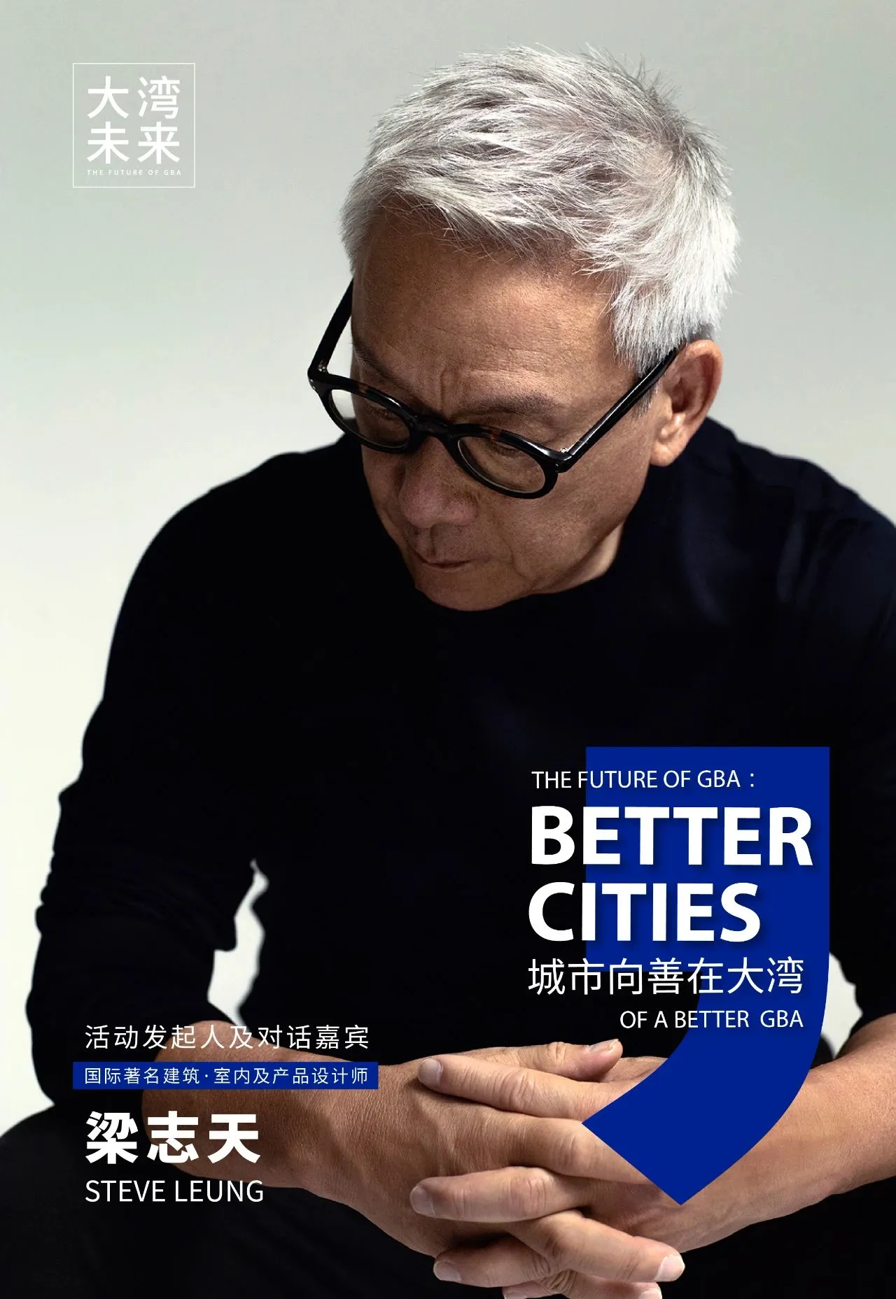 梁志天X广州设计周联合发起项目“大湾未来”发布2024年度论坛主题-房产资讯-房天下