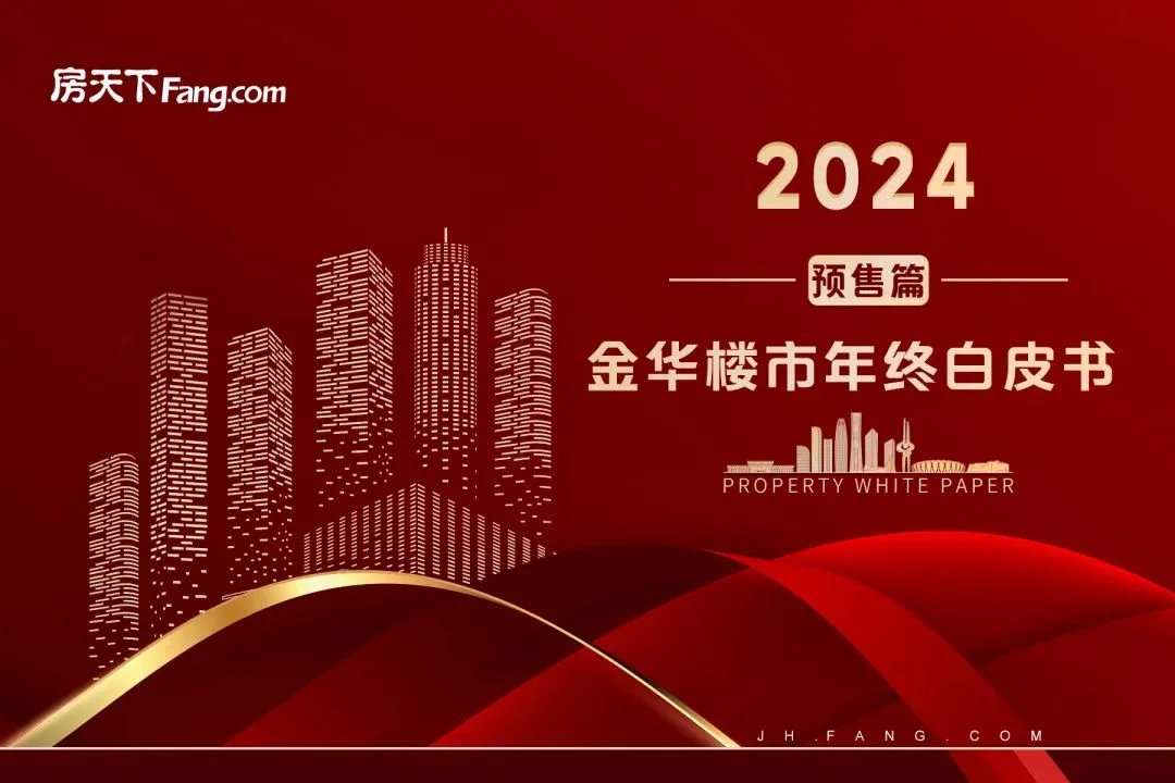 2024年金华楼市白皮书之预售篇-房产资讯-房天下