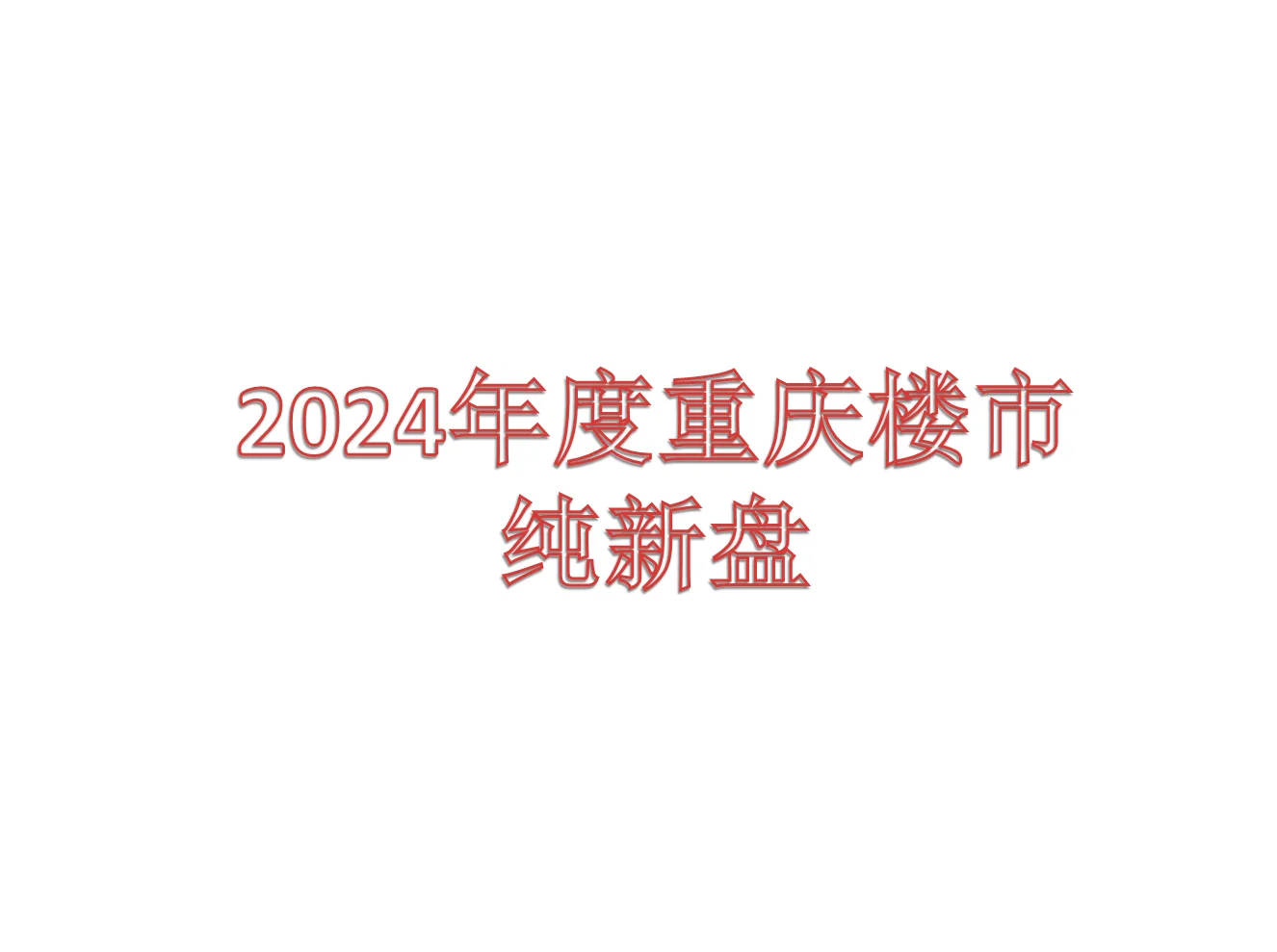 回顾重庆楼市2024入市的纯新盘-房产资讯-房天下