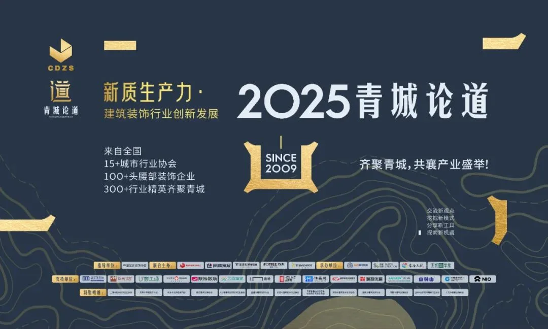 新质生产力・建筑装饰行业创新发展—2025青城论道顺利召开-房产资讯-房天下