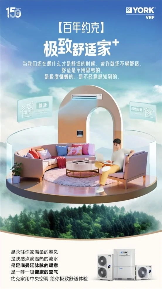 寻迹高端人居理想空间约克VRF中央空调多维打造智能健康“墅”适圈