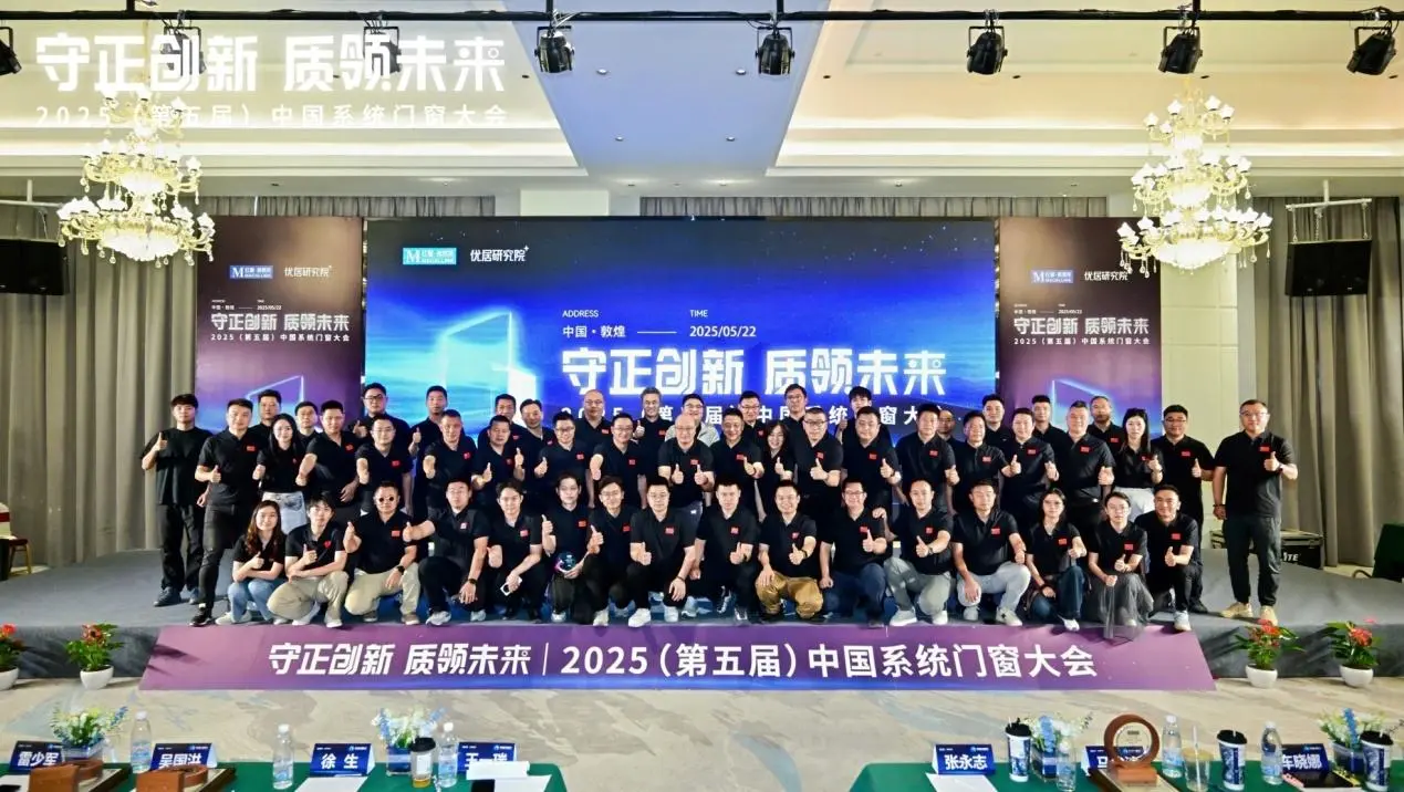 2025第五届中国系统门窗大会以品质升级驱动行业价值深耕
