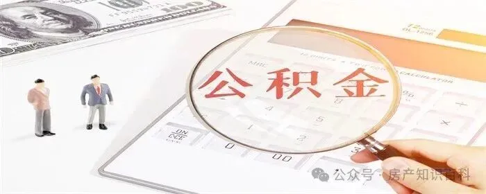 二套房用公积金贷款利率多少-房产资讯-房天下
