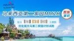 5.18-19马来西亚房产和第二家园移居留学推荐会—上海站