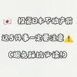 投资日本房产前这5件事一定要注意⚠️