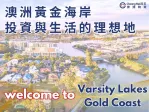澳洲黄金海岸Gold Coast：投资与生活的理想地