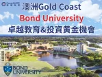 澳洲黄金海岸Bond邦德大学：黄金海岸私立大学的投资热点