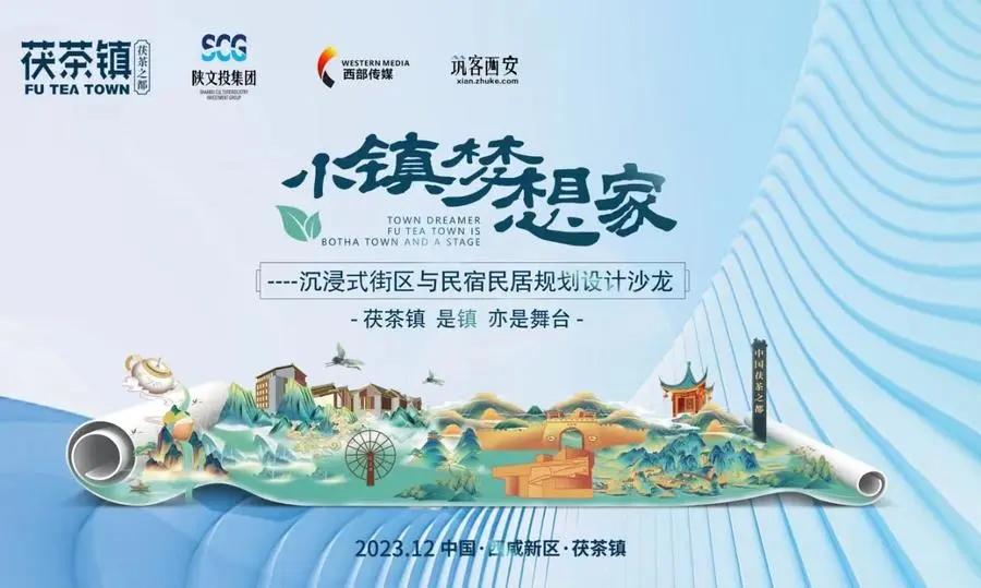 小镇梦想家一一茯茶镇是镇亦是舞台设计沙龙分享会(图2)